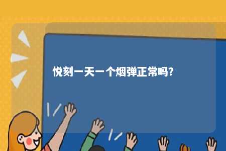 悦刻一天一个烟弹正常吗？ 